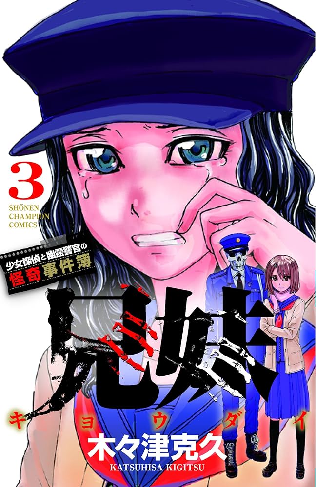 Amazon.co.jp: 兄妹 少女探偵と幽霊警官の怪奇事件簿(3): 少年